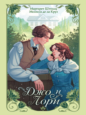 cover image of Джо и Лори